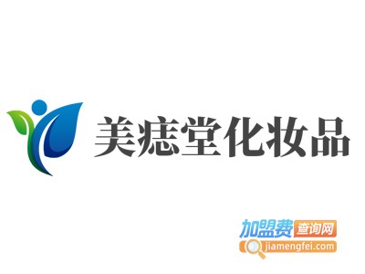 美痣堂化妆品加盟电话