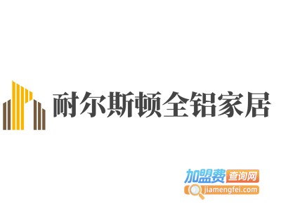 耐尔斯顿全铝家居加盟费