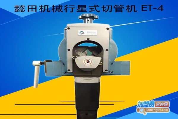 懿田机械加盟费