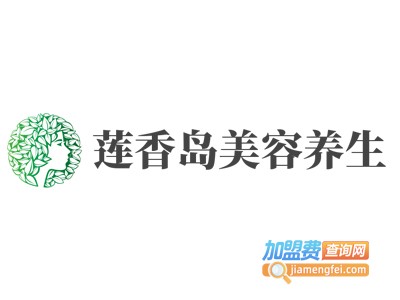 莲香岛美容养生加盟费
