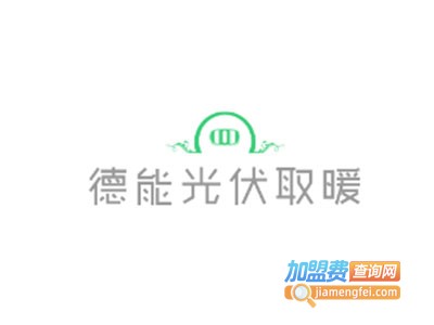 德能光伏取暖加盟费