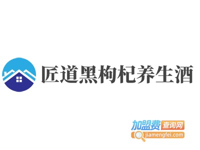 匠道黑枸杞养生酒加盟费