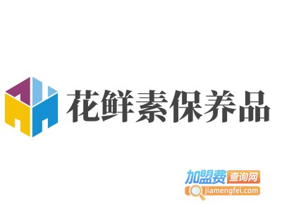 花鲜素保养品加盟电话