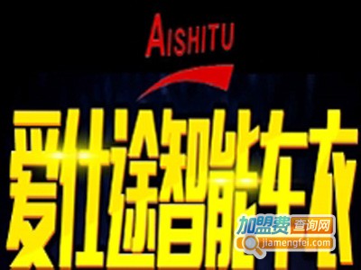 爱仕途智能车衣加盟费