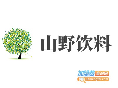 山野饮料加盟电话