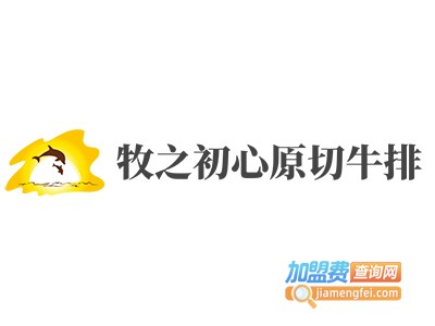 牧之初心原切牛排加盟电话