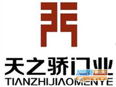 天之骄门业加盟