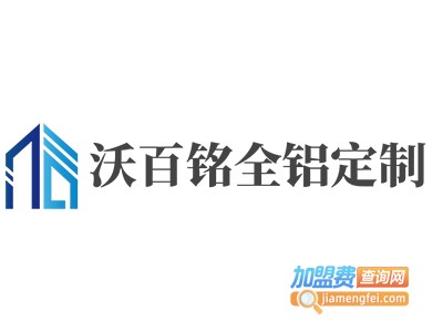 沃百铭全铝定制加盟费