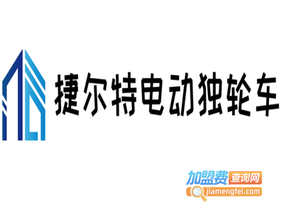 捷尔特电动独轮车加盟电话