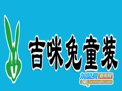 吉咪兔5元韩流时尚童装加盟费