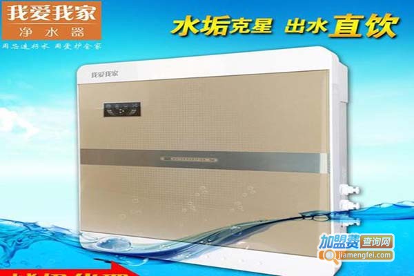 我爱我家净水器加盟门店