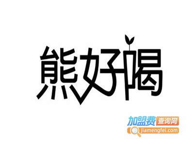 熊好喝饮品加盟电话