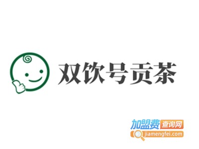 双饮号贡茶加盟电话