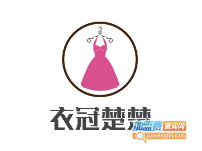 衣冠楚楚女装加盟