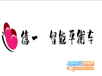 德一郞智能平衡车加盟电话