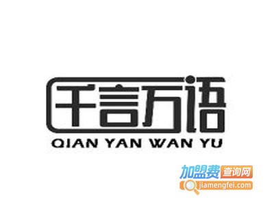 千言万语奶茶加盟电话
