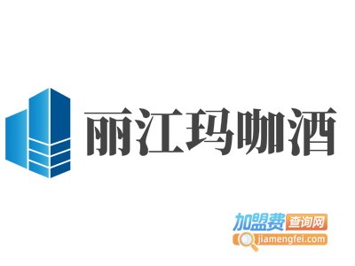丽江玛咖酒加盟电话
