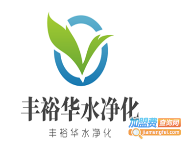 丰裕华水净化加盟费
