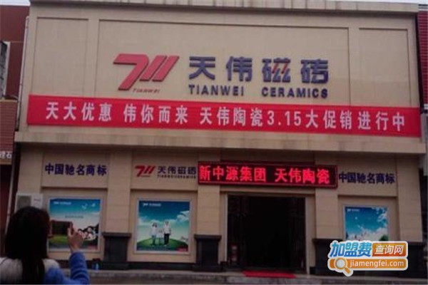 天伟磁砖加盟费