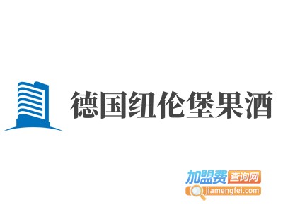德国纽伦堡果酒加盟电话