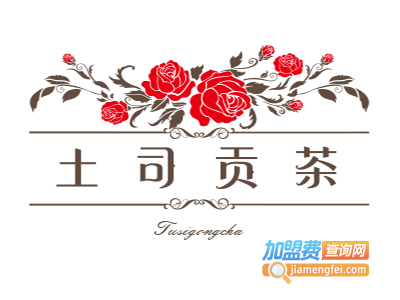 土司贡茶加盟电话