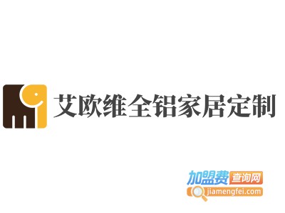 艾欧维全铝家居定制加盟电话