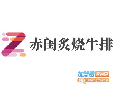 赤闺炙烧牛排加盟