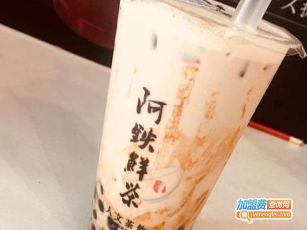阿铁鲜茶饮品加盟费
