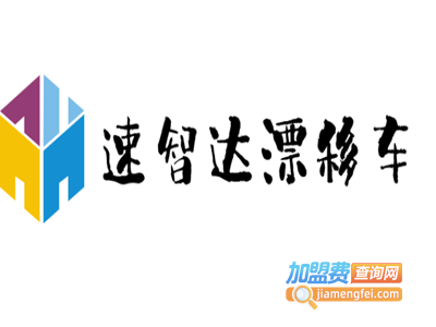 速智达漂移车加盟电话