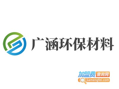 广涵环保材料加盟费