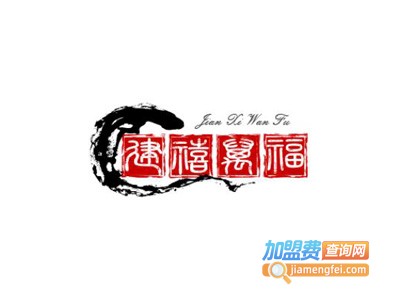 建禧万福茶叶加盟费