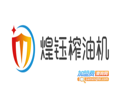 煌钰榨油机加盟费