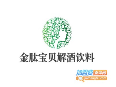 金肽宝贝解酒饮料加盟电话