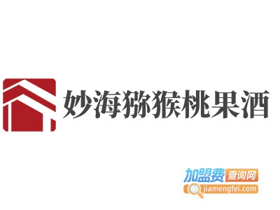 妙海猕猴桃果酒加盟电话