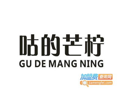 咕的芒柠奶茶加盟电话