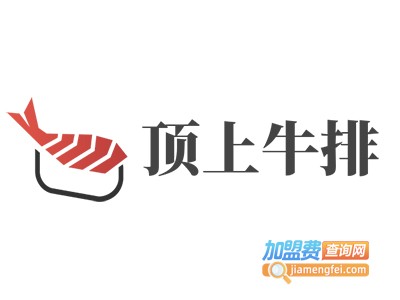 顶上牛排加盟电话