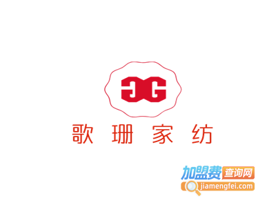 歌珊家纺加盟费