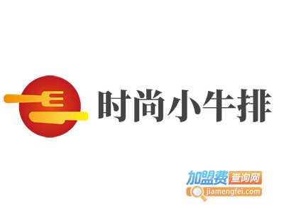 时尚小牛排加盟