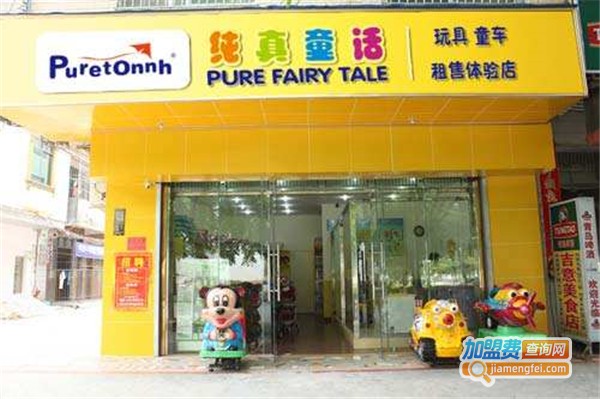 纯真童话创意玩具