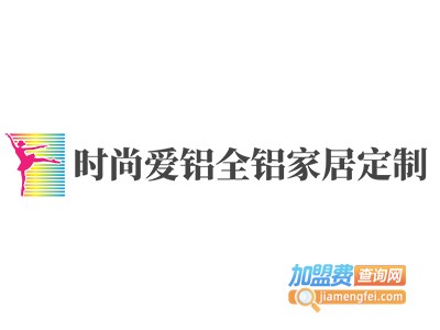 时尚爱铝全铝家居定制加盟费