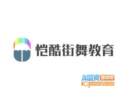 恺酷街舞教育加盟费