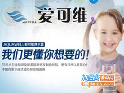 爱可维净水器加盟费