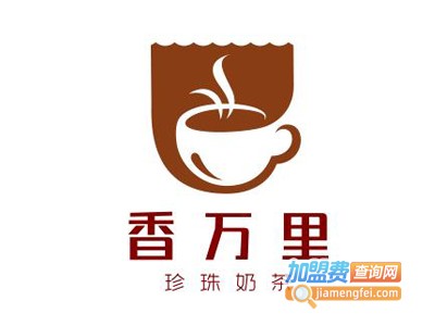 香万里珍珠奶茶加盟