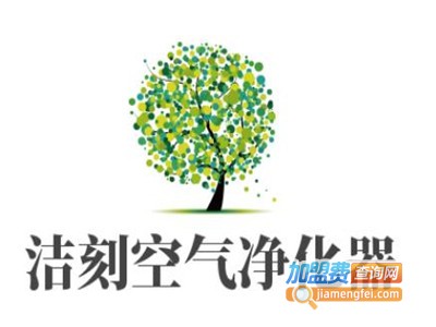 洁刻空气净化器加盟费