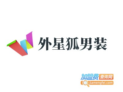 外星狐男装加盟费
