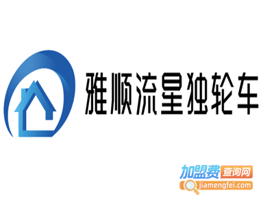 雅顺流星独轮车加盟电话