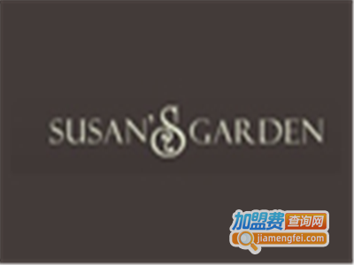 susan’sgarden家纺加盟费