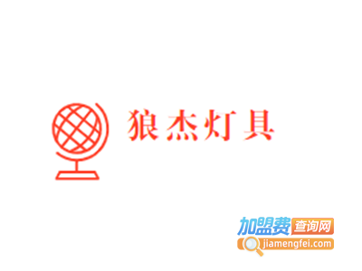 狼杰灯具加盟费