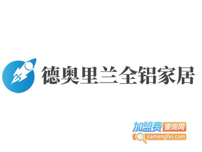 德奥里兰全铝家居加盟费