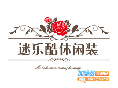 迷乐酷休闲装加盟费